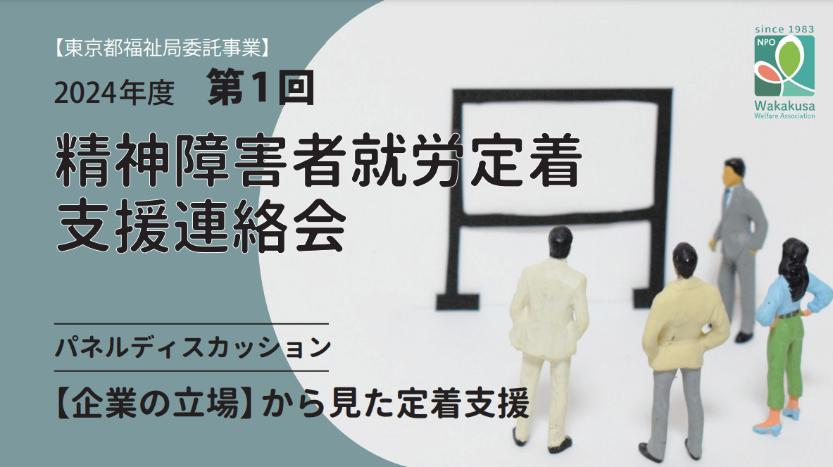 「障がい者雇用企業交流会」開催のご案内