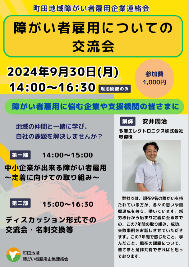 「障がい者雇用企業交流会」開催のご案内