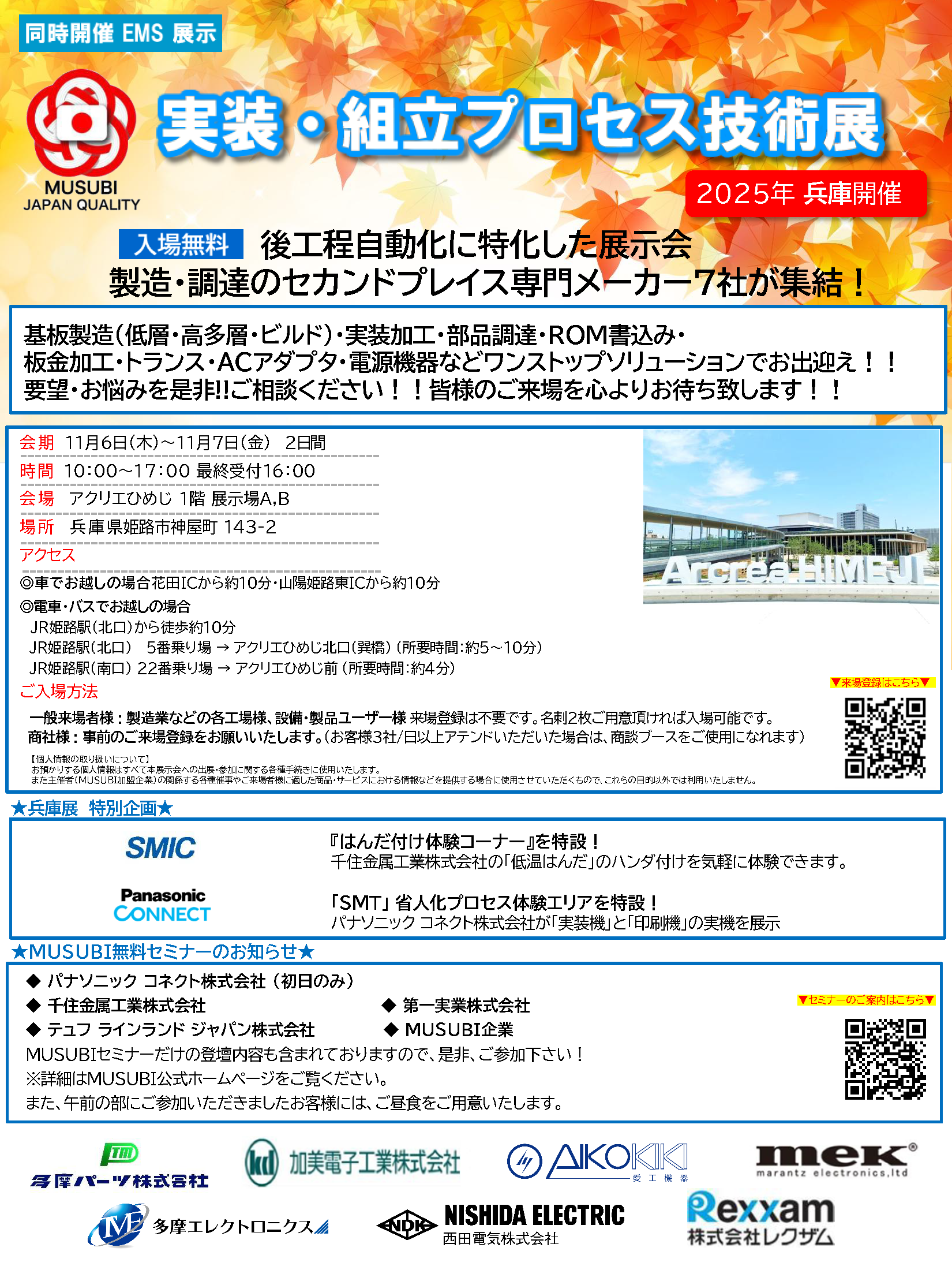 実装・組立プロセス技術展 2025兵庫 出展