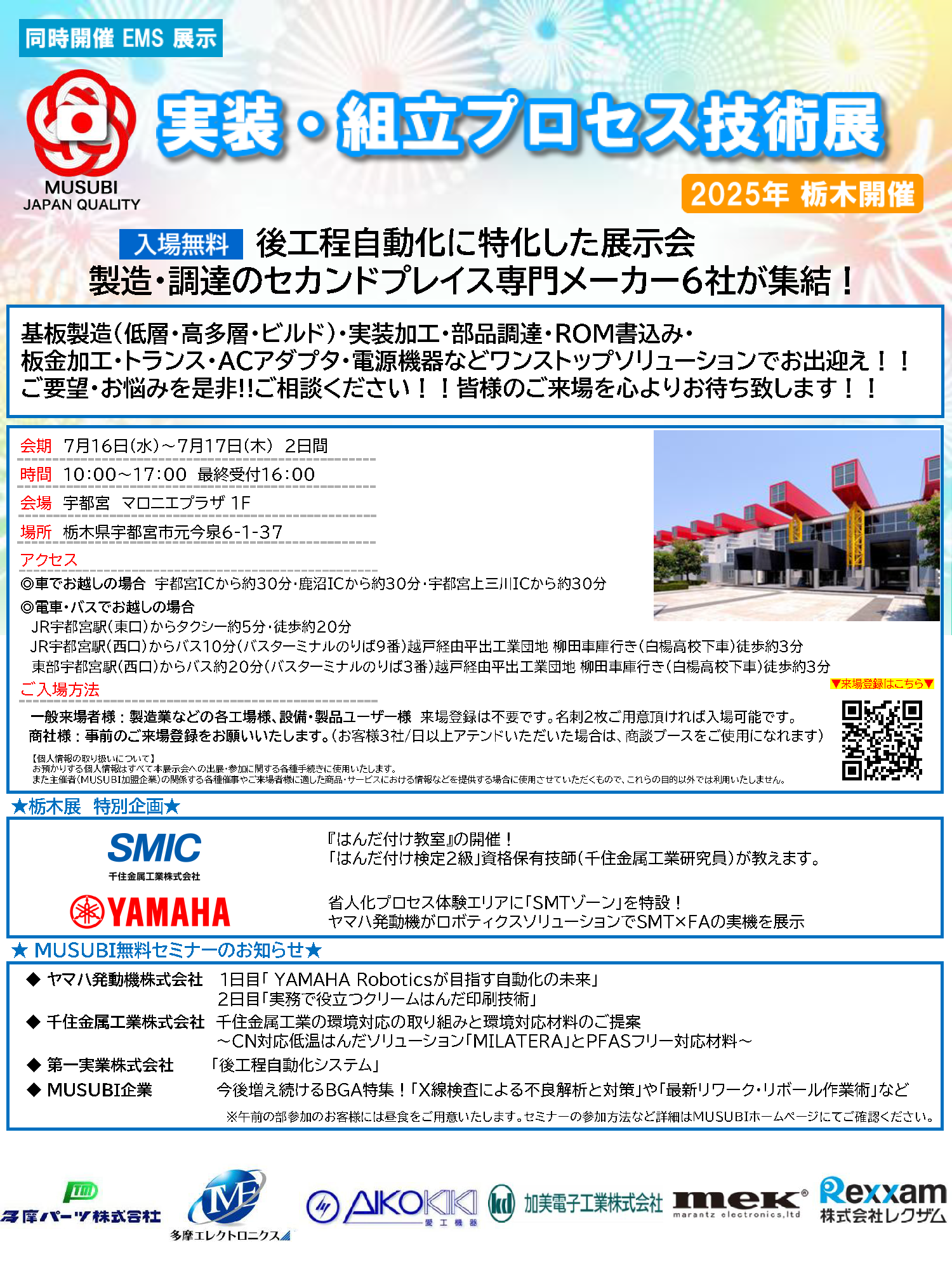 実装・組立プロセス技術展出展